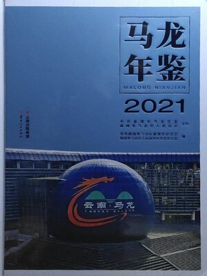 cover image of 马龙年鉴（2021）